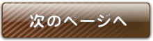 次のページへ