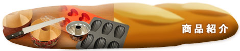 商品紹介