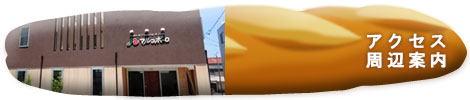 アクセス・周辺案内