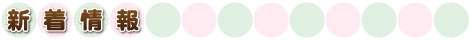 新着情報